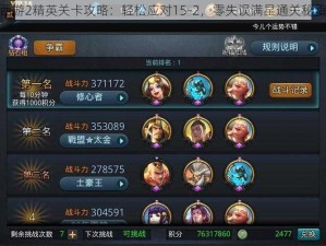 乱斗西游2精英关卡攻略：轻松应对15-2，零失误满星通关秘籍分享