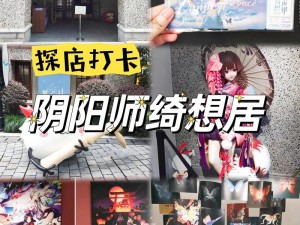 阴阳师旗舰店：探寻神秘东方魅力，沉浸式体验奇幻阴阳文化之旅