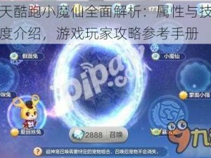 天天酷跑小魔仙全面解析：属性与技能深度介绍，游戏玩家攻略参考手册