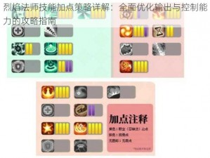 烈焰法师技能加点策略详解：全面优化输出与控制能力的攻略指南