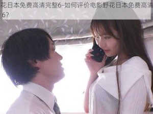 野花日本免费高清完整6-如何评价电影野花日本免费高清完整 6？