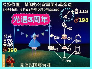 光遇三周年庆典兑换图2022全新概览：最新兑换攻略与一览表