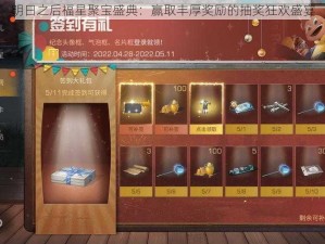 明日之后福星聚宝盛典：赢取丰厚奖励的抽奖狂欢盛宴