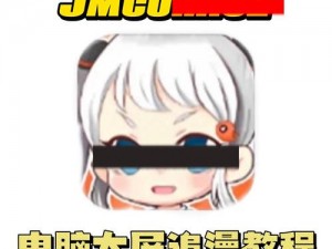 JMCOMIC2MIC-JMCOMIC2MIC：带你探索漫画的无限可能