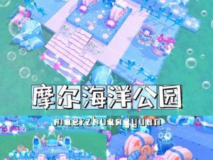 摩尔庄园创意家居布局：水上家具摆放指南，打造梦幻水域空间