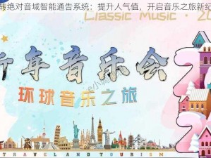 玩转绝对音域智能通告系统：提升人气值，开启音乐之旅新纪元