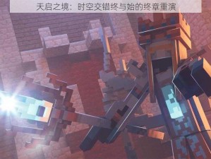 天启之境：时空交错终与始的终章重演