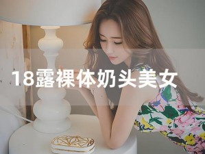 美女裸体挤奶免费网站 美女裸体挤奶免费网站是否涉及色情低俗信息？