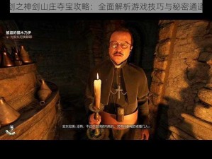 三少爷的剑之神剑山庄夺宝攻略：全面解析游戏技巧与秘密通道探索指南