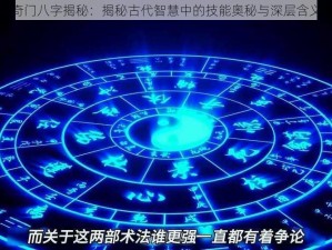 风后奇门八字揭秘：揭秘古代智慧中的技能奥秘与深层含义探索