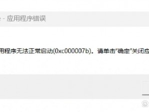 孤岛惊魂4应用程序启动错误解决方案（代码0xc000007b）解析与应对方法