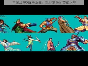 三国战纪2群雄争霸：乱世英雄的荣耀之战