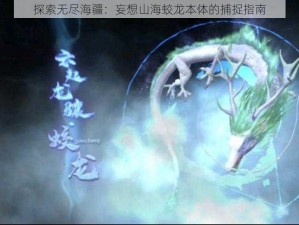 探索无尽海疆：妄想山海蛟龙本体的捕捉指南