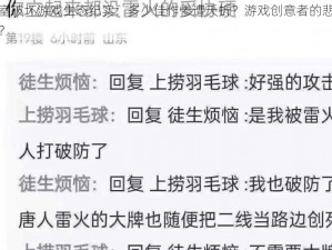 雷火工作室破坏游戏生态纪实：多少佳作惨遭夭折？游戏创意者的悲哀还是行业的噩梦？