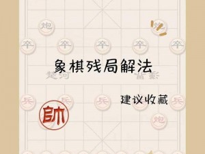 天天象棋残局挑战87期攻略详解：策略分析与步骤解析