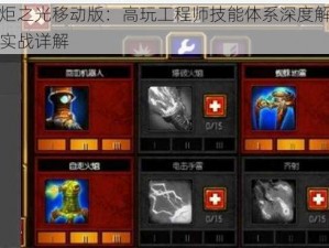 火炬之光移动版：高玩工程师技能体系深度解析与实战详解