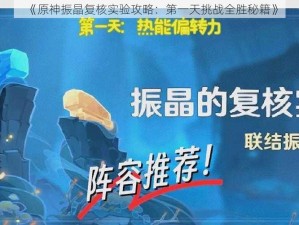 《原神振晶复核实验攻略：第一天挑战全胜秘籍》