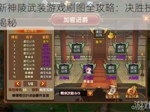 全新神陵武装游戏刷图全攻略：决胜技巧大揭秘