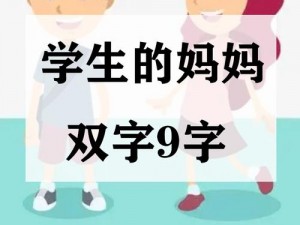 学生的妈妈双字ID免费_学生的妈妈 ID 免费送，你想要的都在这里