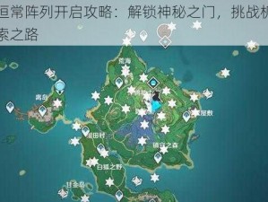 原神恒常阵列开启攻略：解锁神秘之门，挑战机关重重探索之路