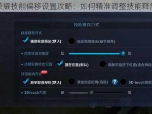 王者荣耀技能偏移设置攻略：如何精准调整技能释放轨迹