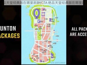 gta绝品天堂经典版在哪里刷新(GTA 绝品天堂经典版在哪里刷新？)