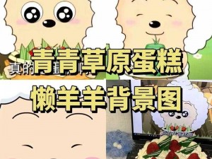 青青草原污秽版,青青草原污秽版，为何羊儿不见了？