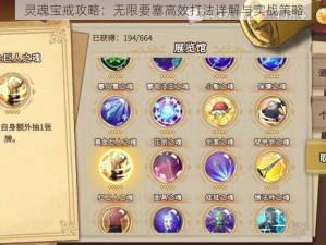 灵魂宝戒攻略：无限要塞高效打法详解与实战策略