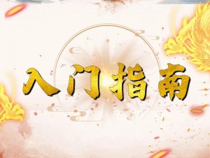 龙战新手攻略大全：入门指南、技巧解析与游戏心得分享