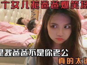 女儿叫爸爸老公 女儿叫爸爸老公，这种行为是否合适？