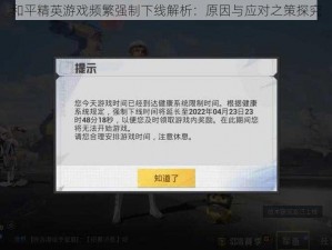 和平精英游戏频繁强制下线解析：原因与应对之策探究