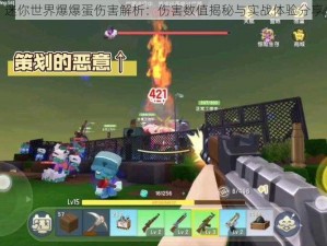 迷你世界爆爆蛋伤害解析：伤害数值揭秘与实战体验分享