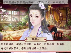 以橙光为背景的皇帝娶妻纳妾游戏：《橙光华庭：帝业情深，后妃争艳》