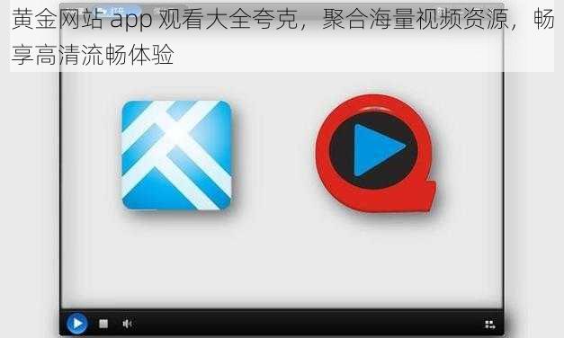 黄金网站 app 观看大全夸克，聚合海量视频资源，畅享高清流畅体验