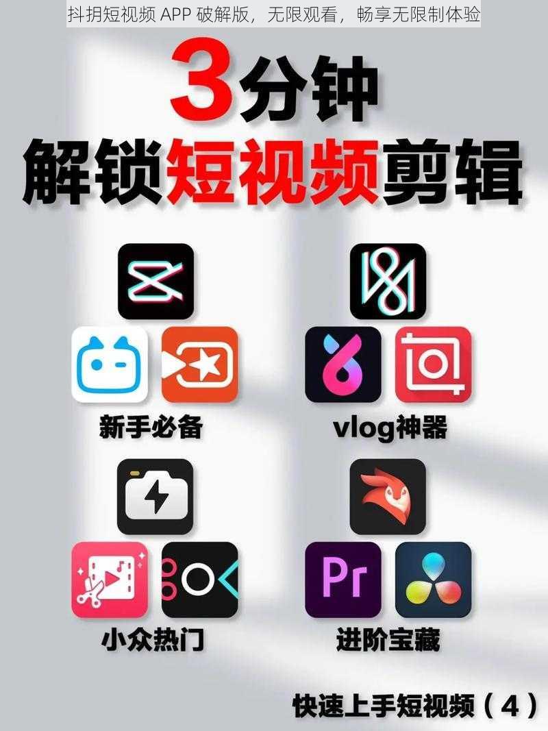 抖抈短视频 APP 破解版，无限观看，畅享无限制体验