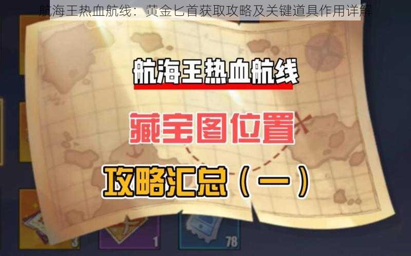 航海王热血航线：黄金匕首获取攻略及关键道具作用详解