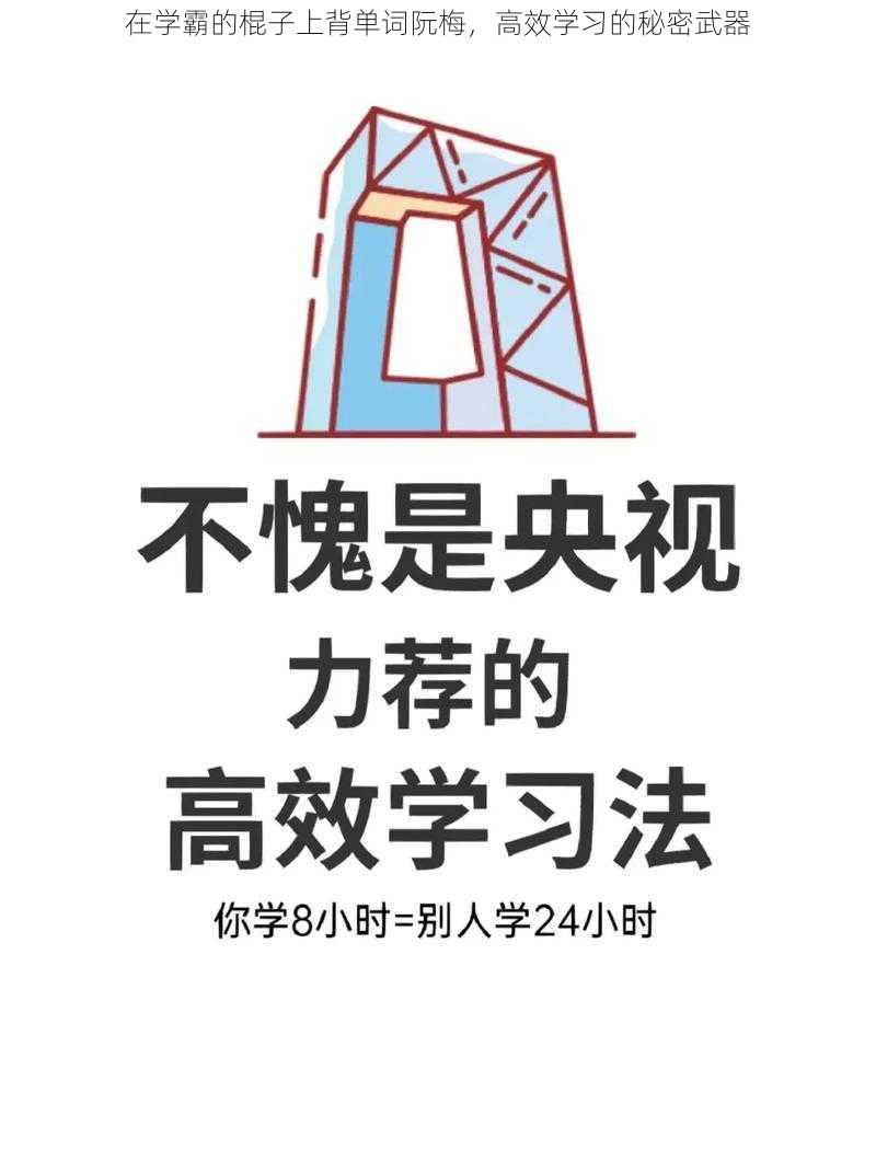 在学霸的棍子上背单词阮梅，高效学习的秘密武器