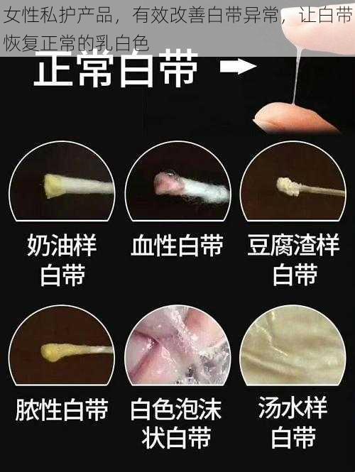 女性私护产品，有效改善白带异常，让白带恢复正常的乳白色