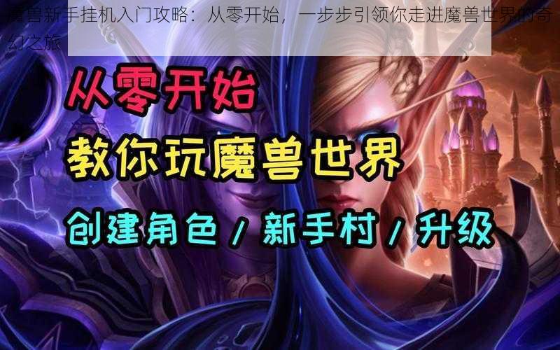 魔兽新手挂机入门攻略：从零开始，一步步引领你走进魔兽世界的奇幻之旅