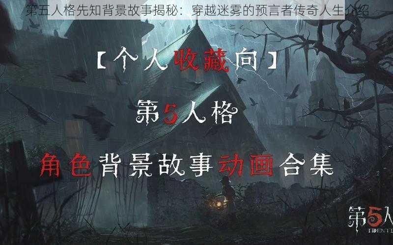 第五人格先知背景故事揭秘：穿越迷雾的预言者传奇人生介绍