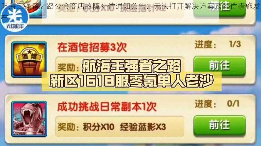 航海王强者之路公会商店故障补偿通知公告：无法打开解决方案及补偿措施发布