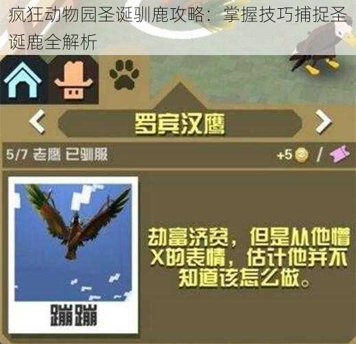 疯狂动物园圣诞驯鹿攻略：掌握技巧捕捉圣诞鹿全解析