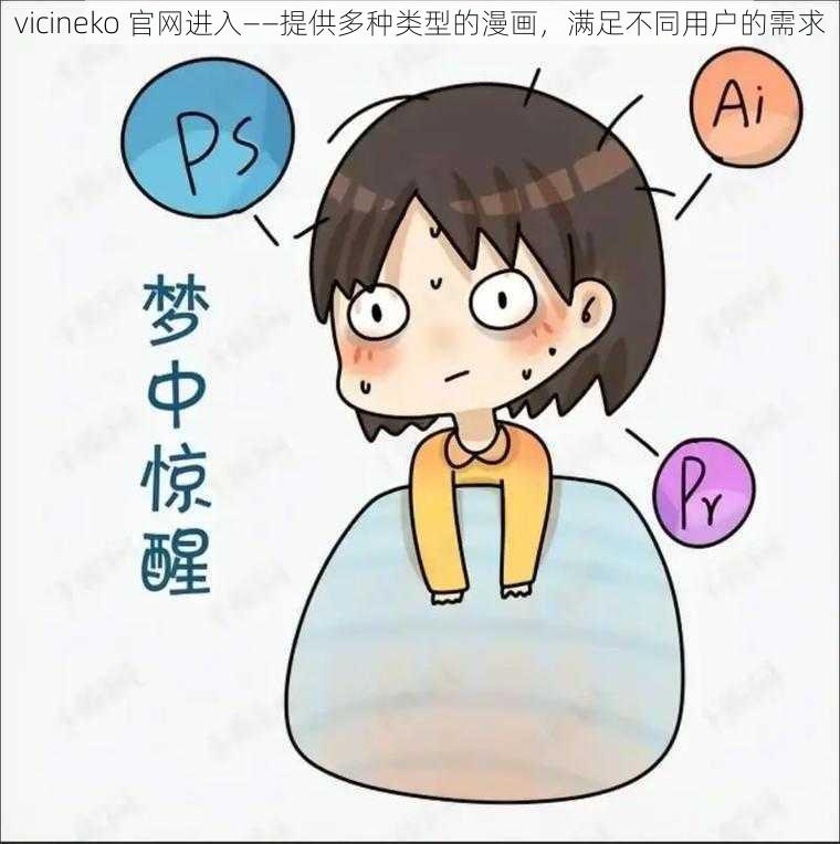 vicineko 官网进入——提供多种类型的漫画，满足不同用户的需求