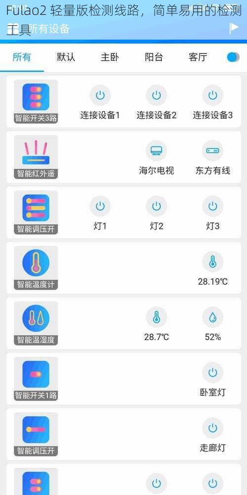 Fulao2 轻量版检测线路，简单易用的检测工具