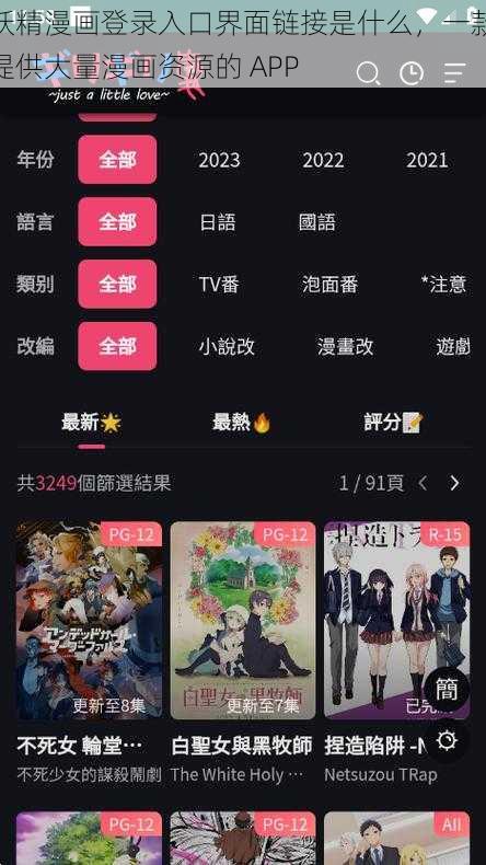 妖精漫画登录入口界面链接是什么，一款提供大量漫画资源的 APP