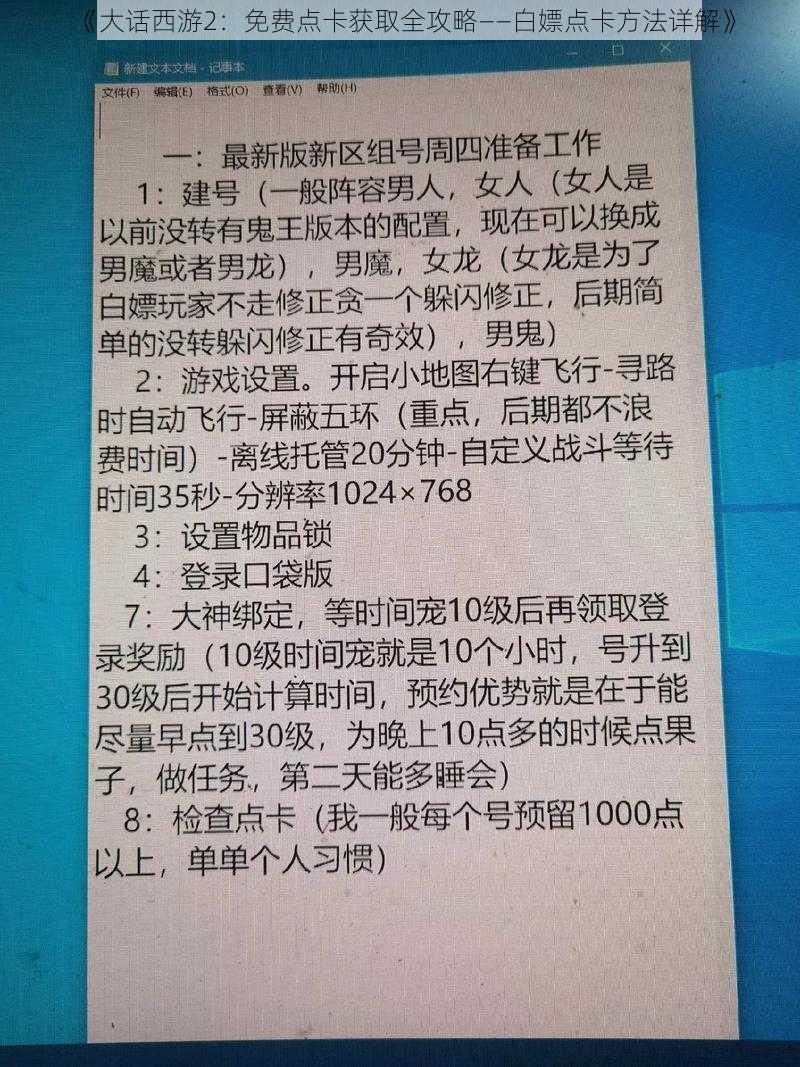 《大话西游2：免费点卡获取全攻略——白嫖点卡方法详解》