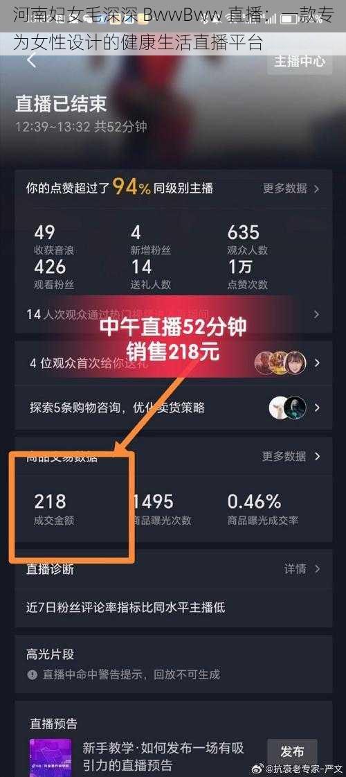 河南妇女毛深深 BwwBww 直播：一款专为女性设计的健康生活直播平台