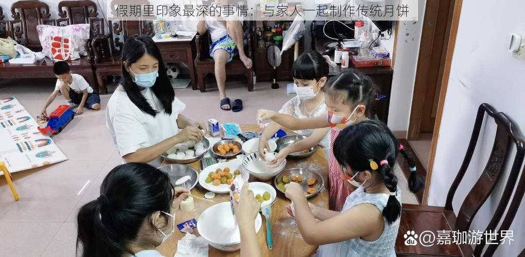 假期里印象最深的事情：与家人一起制作传统月饼