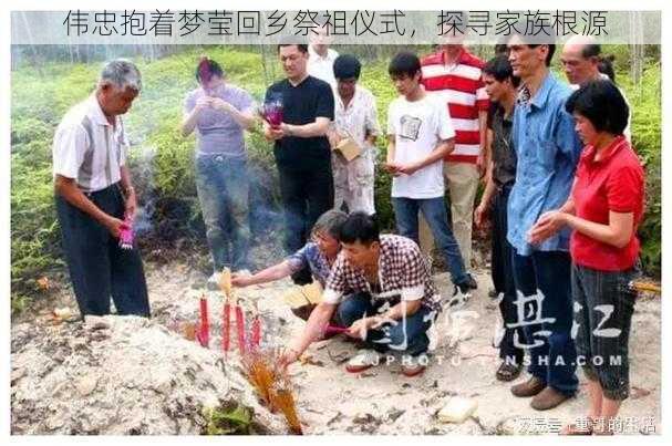 伟忠抱着梦莹回乡祭祖仪式，探寻家族根源