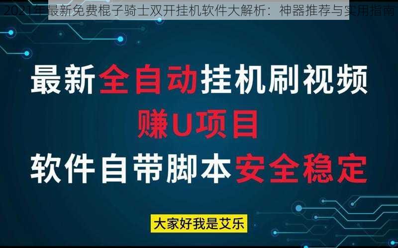 2021年最新免费棍子骑士双开挂机软件大解析：神器推荐与实用指南